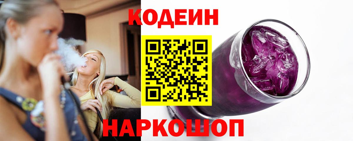 Кодеин Purple Drank Челябинск